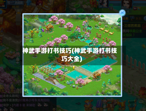 神武手游打书技巧(神武手游打书技巧大全)