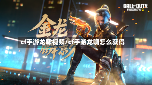 cf手游龙啸视频/cf手游龙啸怎么获得-第3张图片