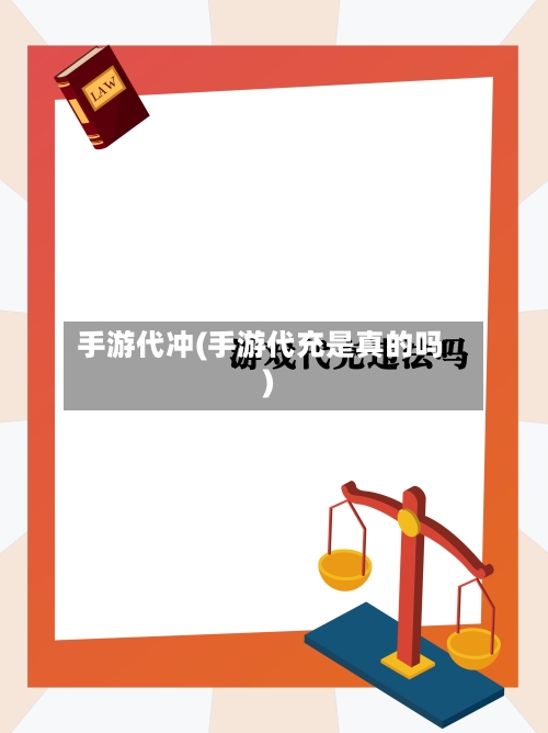 手游代冲(手游代充是真的吗)-第3张图片