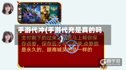手游代冲(手游代充是真的吗)