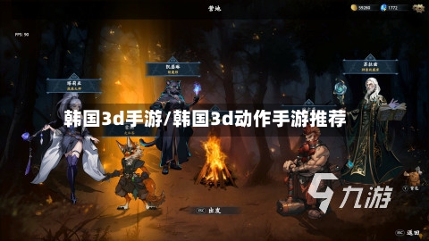 韩国3d手游/韩国3d动作手游推荐-第3张图片