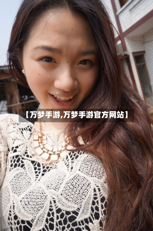 【万梦手游,万梦手游官方网站】
