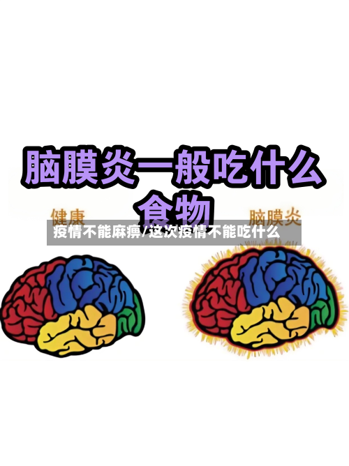 疫情不能麻痹/这次疫情不能吃什么-第3张图片