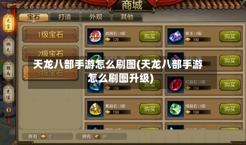 天龙八部手游怎么刷图(天龙八部手游怎么刷图升级)-第3张图片