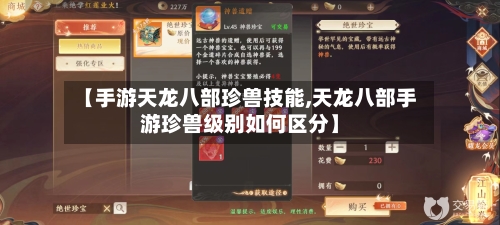 【手游天龙八部珍兽技能,天龙八部手游珍兽级别如何区分】-第3张图片