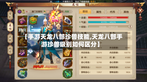 【手游天龙八部珍兽技能,天龙八部手游珍兽级别如何区分】