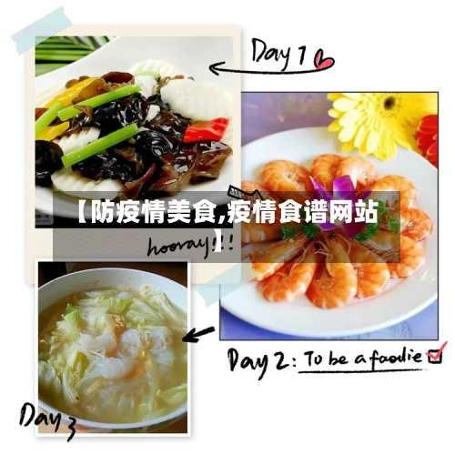 【防疫情美食,疫情食谱网站】-第3张图片