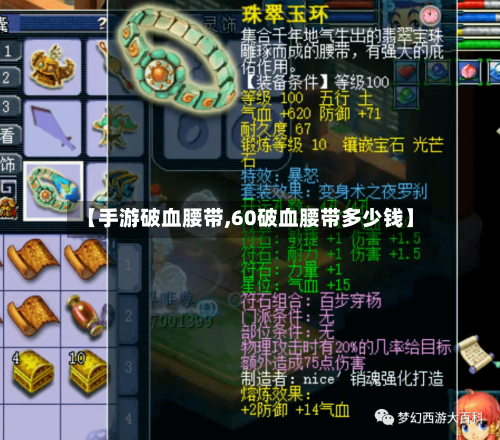 【手游破血腰带,60破血腰带多少钱】-第3张图片