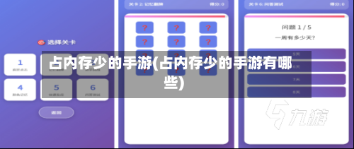 占内存少的手游(占内存少的手游有哪些)-第2张图片