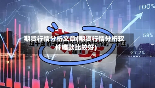 期货行情分析文章(期货行情分析软件哪款比较好)