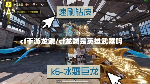 cf手游龙鳞/cf龙鳞是英雄武器吗