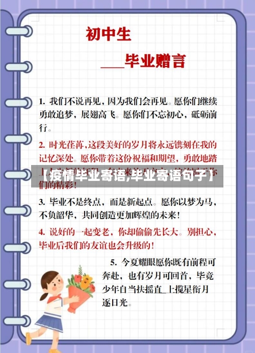 【疫情毕业寄语,毕业寄语句子】-第2张图片