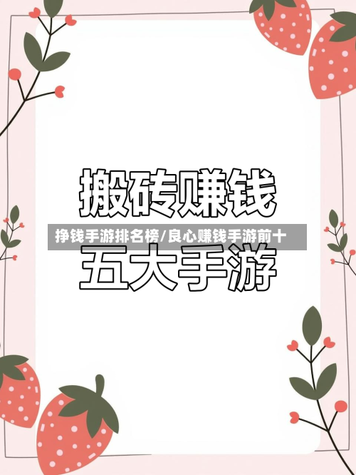 挣钱手游排名榜/良心赚钱手游前十-第2张图片