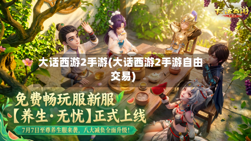大话西游2手游(大话西游2手游自由交易)-第3张图片