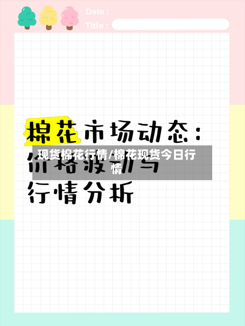 现货棉花行情/棉花现货今日行情