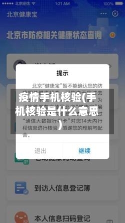 疫情手机核验(手机核验是什么意思)-第3张图片
