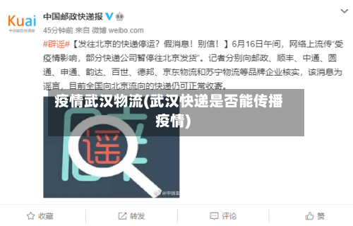 疫情武汉物流(武汉快递是否能传播疫情)-第2张图片