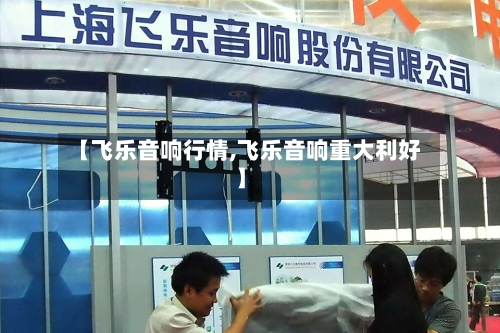 【飞乐音响行情,飞乐音响重大利好】