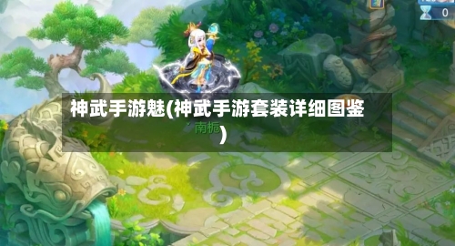 神武手游魅(神武手游套装详细图鉴)