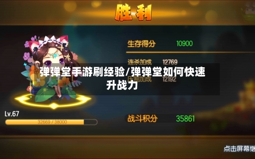 弹弹堂手游刷经验/弹弹堂如何快速升战力-第2张图片