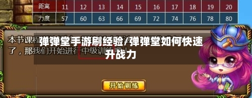 弹弹堂手游刷经验/弹弹堂如何快速升战力