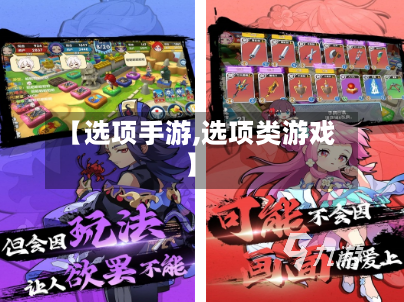 【选项手游,选项类游戏】