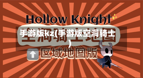 手游版kz(手游版空洞骑士)