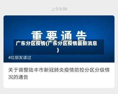 广东分区疫情(广东分区疫情最新消息)