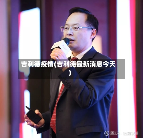 吉利德疫情(吉利德最新消息今天)