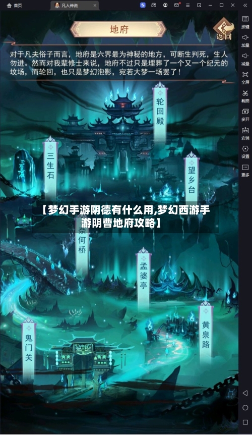 【梦幻手游阴德有什么用,梦幻西游手游阴曹地府攻略】