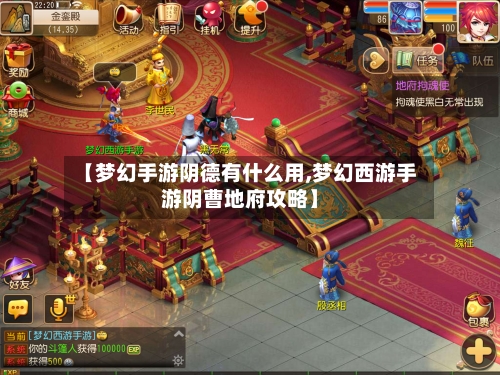【梦幻手游阴德有什么用,梦幻西游手游阴曹地府攻略】-第2张图片