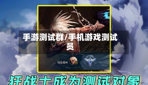 手游测试群/手机游戏测试员
