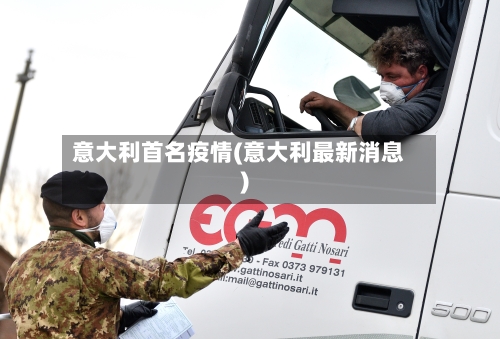 意大利首名疫情(意大利最新消息)-第2张图片