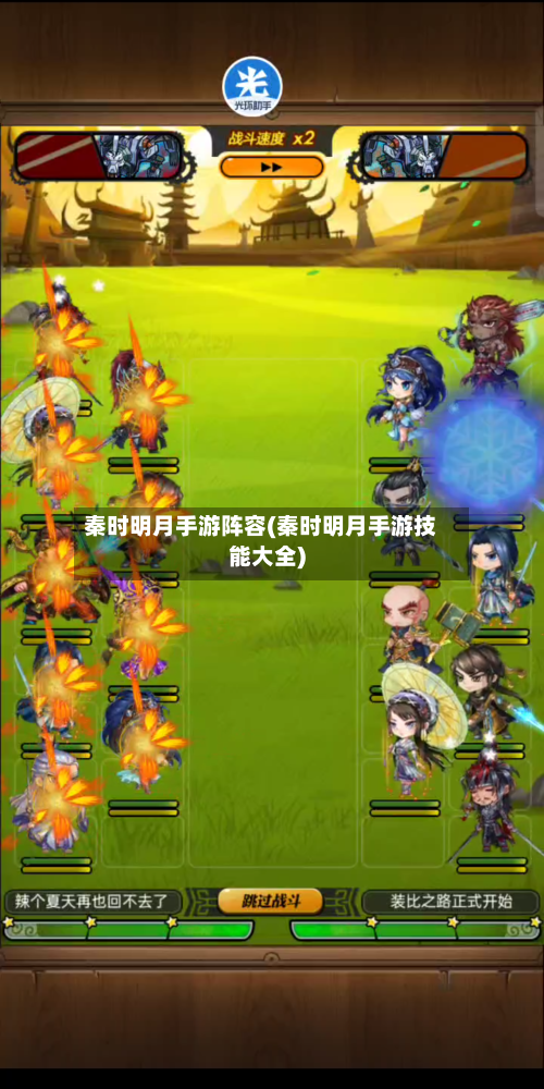 秦时明月手游阵容(秦时明月手游技能大全)