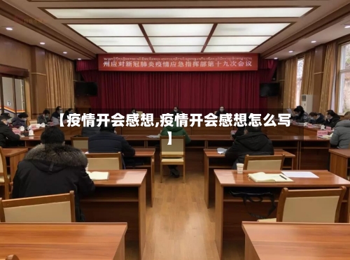 【疫情开会感想,疫情开会感想怎么写】