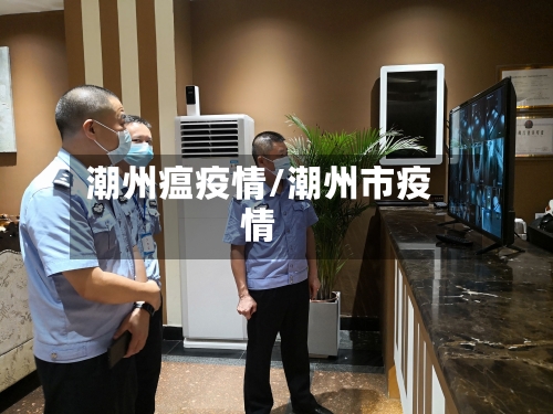 潮州瘟疫情/潮州市疫情-第2张图片