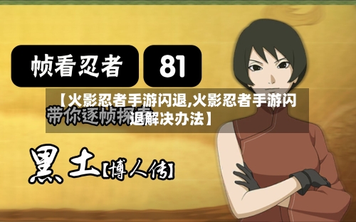 【火影忍者手游闪退,火影忍者手游闪退解决办法】