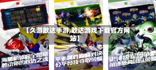 【久游敢达手游,敢达游戏下载官方网站】