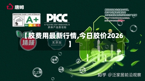 【胶费用最新行情,今日胶价2026】