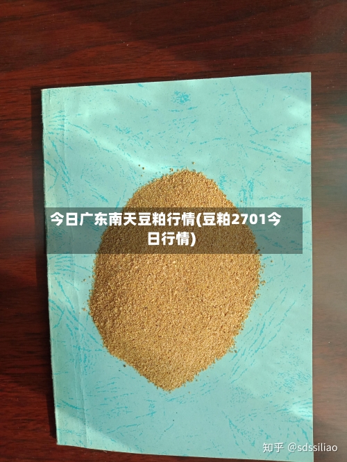 今日广东南天豆粕行情(豆粕2701今日行情)