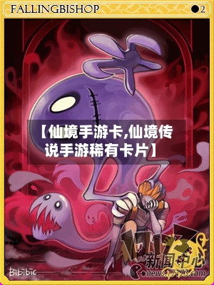 【仙境手游卡,仙境传说手游稀有卡片】-第2张图片