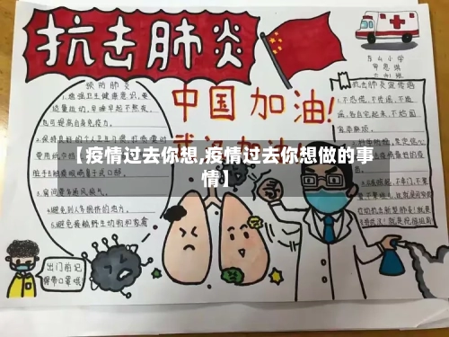 【疫情过去你想,疫情过去你想做的事情】