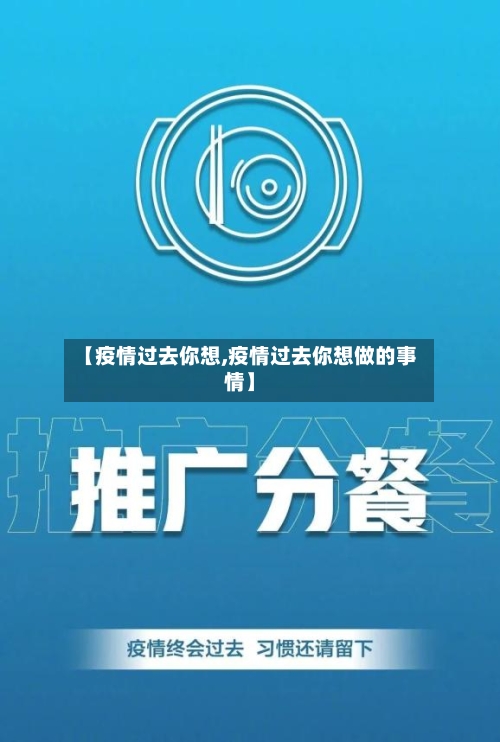 【疫情过去你想,疫情过去你想做的事情】-第2张图片