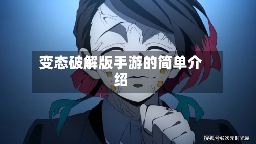 变态破解版手游的简单介绍