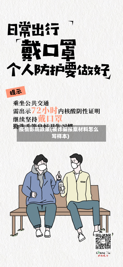 疫情影院政策(被诈骗报案材料怎么写样本)-第2张图片