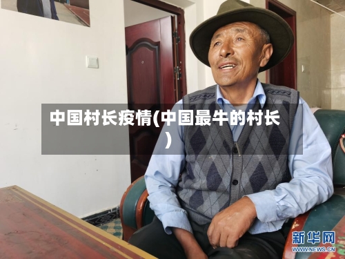 中国村长疫情(中国最牛的村长)
