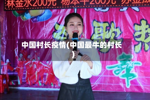 中国村长疫情(中国最牛的村长)-第3张图片