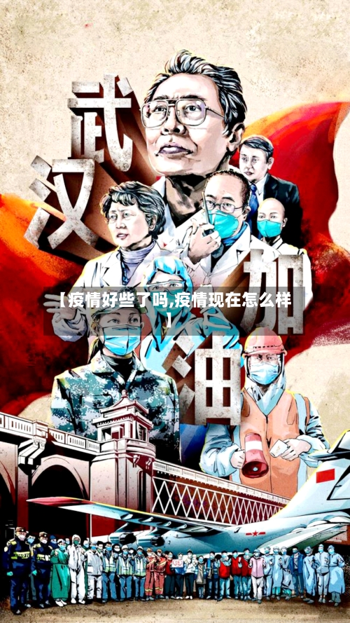 【疫情好些了吗,疫情现在怎么样】-第2张图片