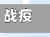 战疫情段落(战胜疫情励志句子)