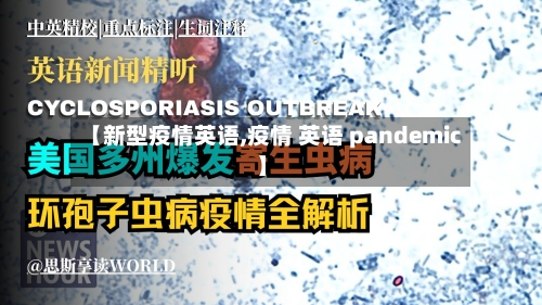 【新型疫情英语,疫情 英语 pandemic】-第3张图片